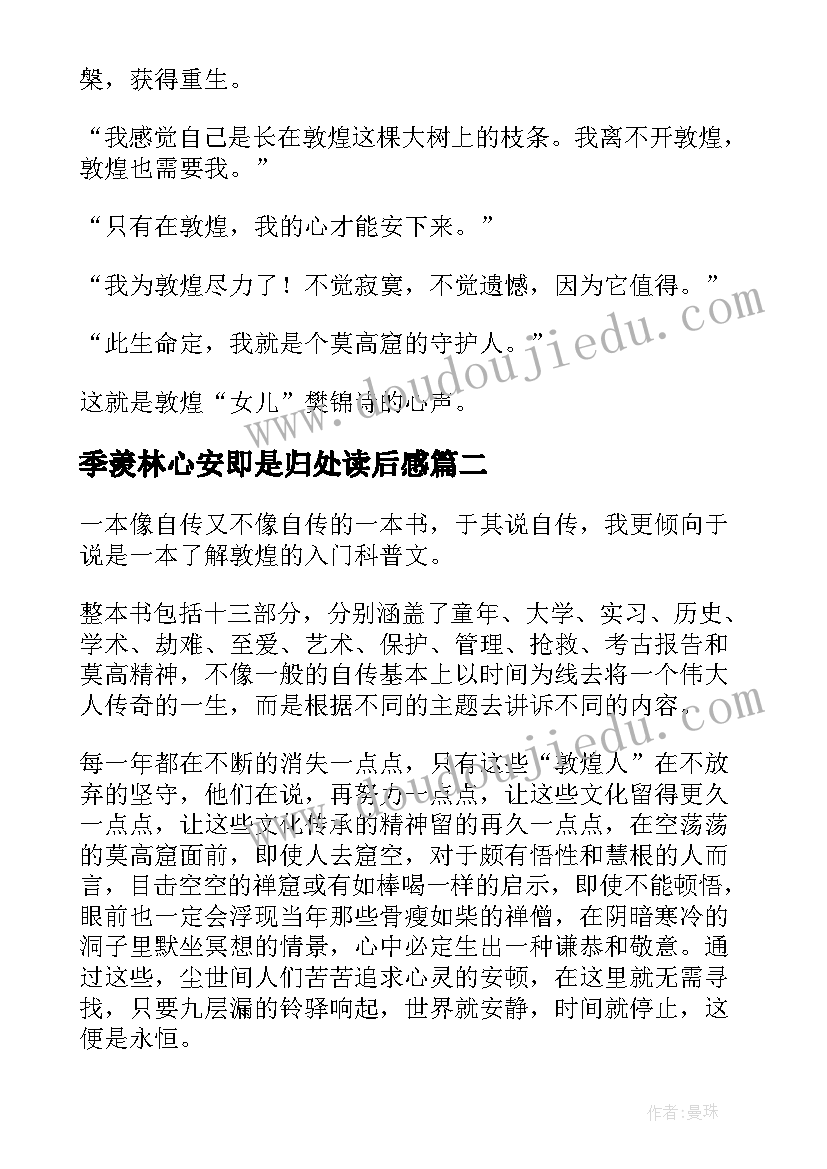 季羡林心安即是归处读后感(大全5篇)