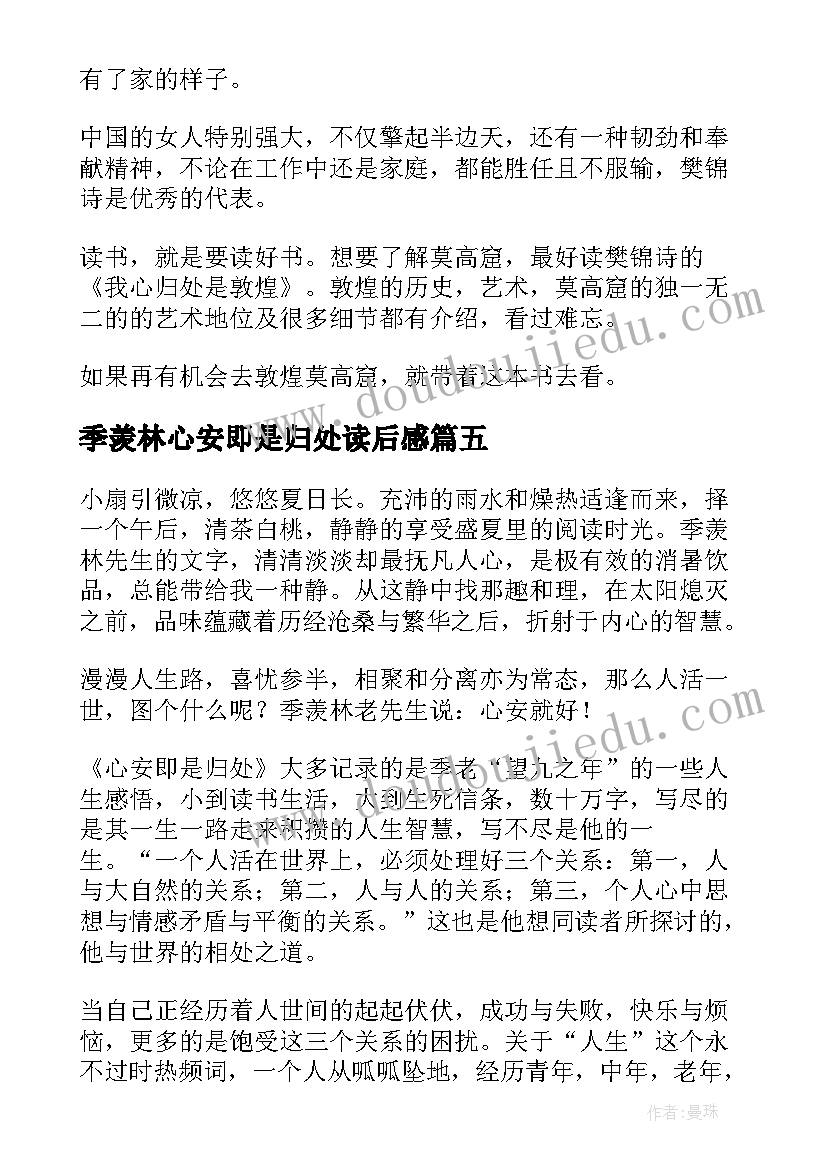 季羡林心安即是归处读后感(大全5篇)