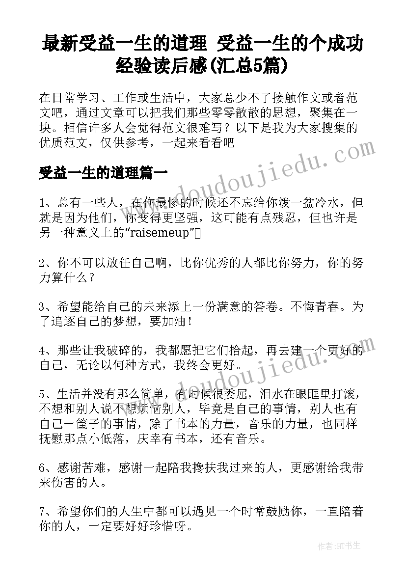 最新受益一生的道理 受益一生的个成功经验读后感(汇总5篇)