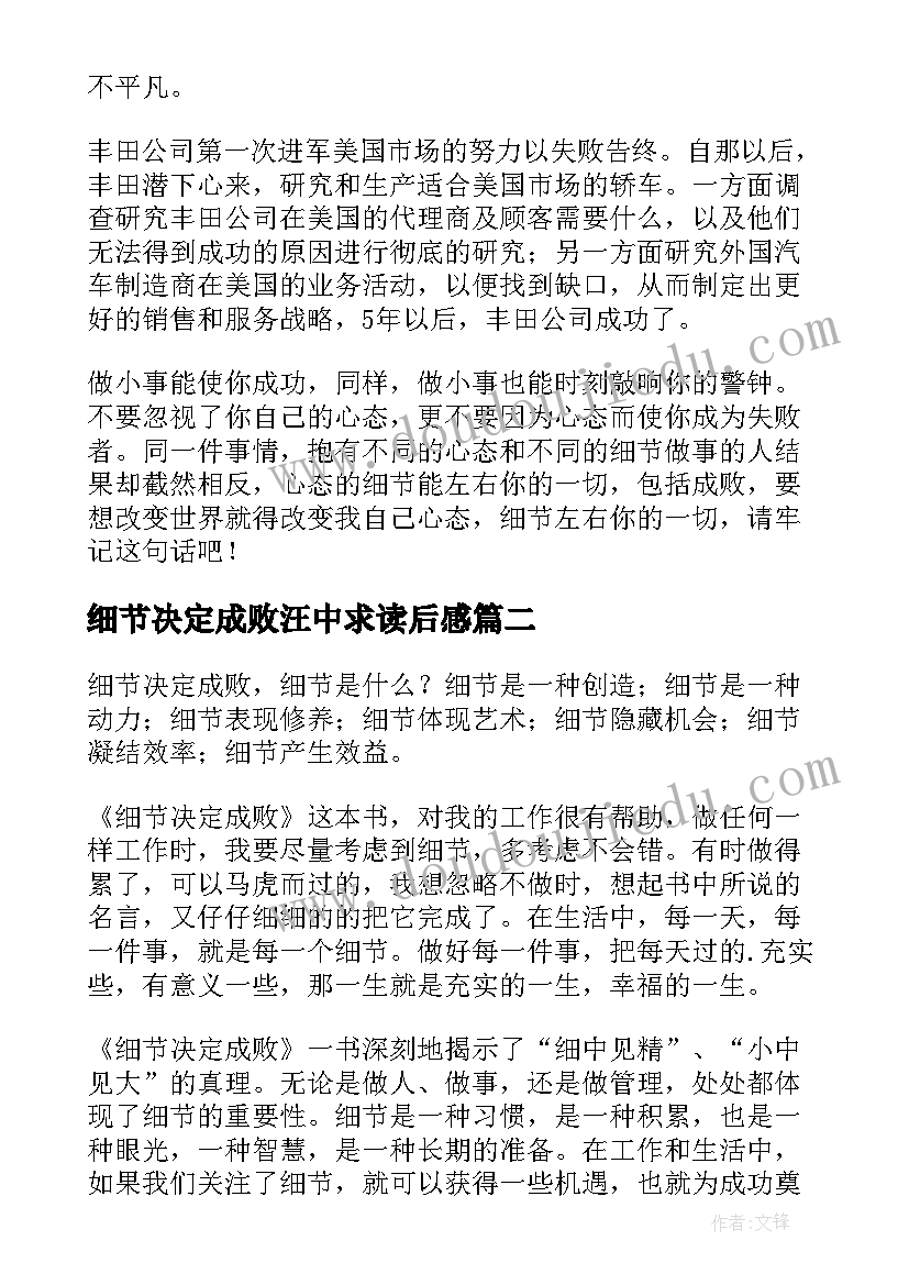 最新细节决定成败汪中求读后感 汪中求的细节决定成败读后感(优秀5篇)