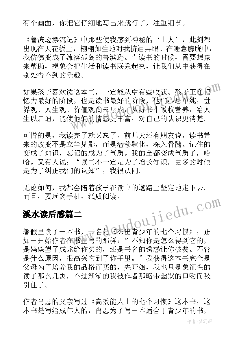 2023年溪水读后感(优秀7篇)