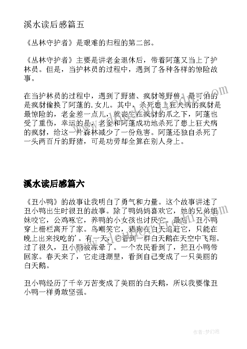 2023年溪水读后感(优秀7篇)