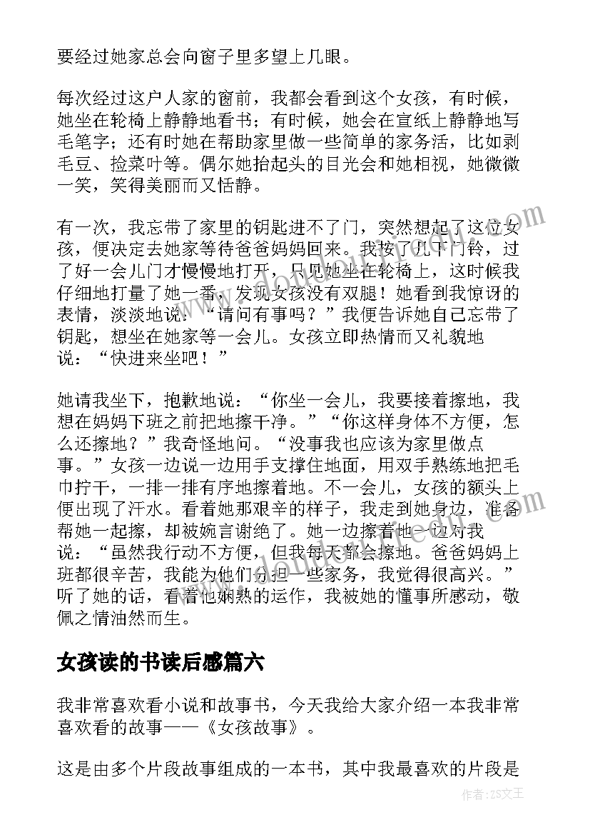 2023年女孩读的书读后感 女孩故事读后感(优质9篇)