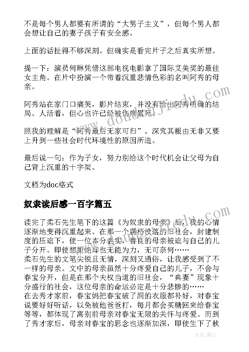 最新奴隶读后感一百字(实用5篇)