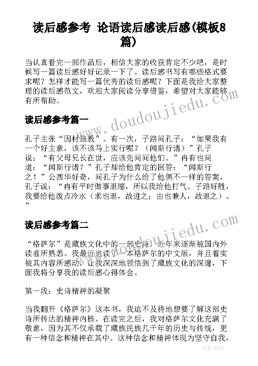 读后感参考 论语读后感读后感(模板8篇)