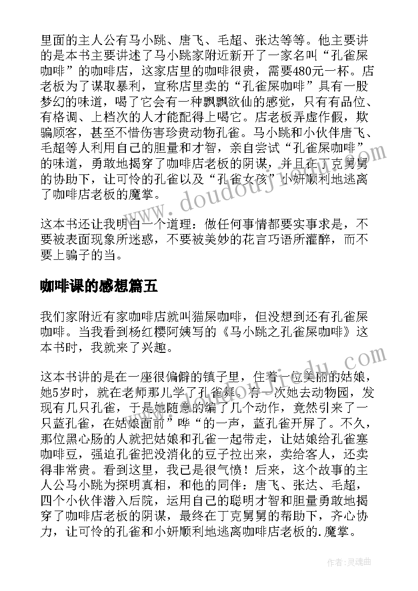 咖啡课的感想(通用6篇)