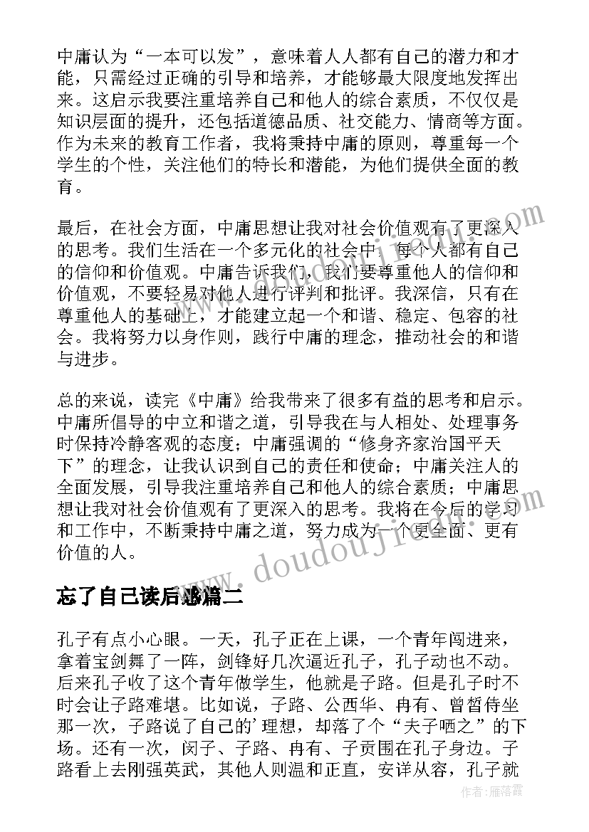 最新忘了自己读后感 中庸心得体会读后感(汇总6篇)