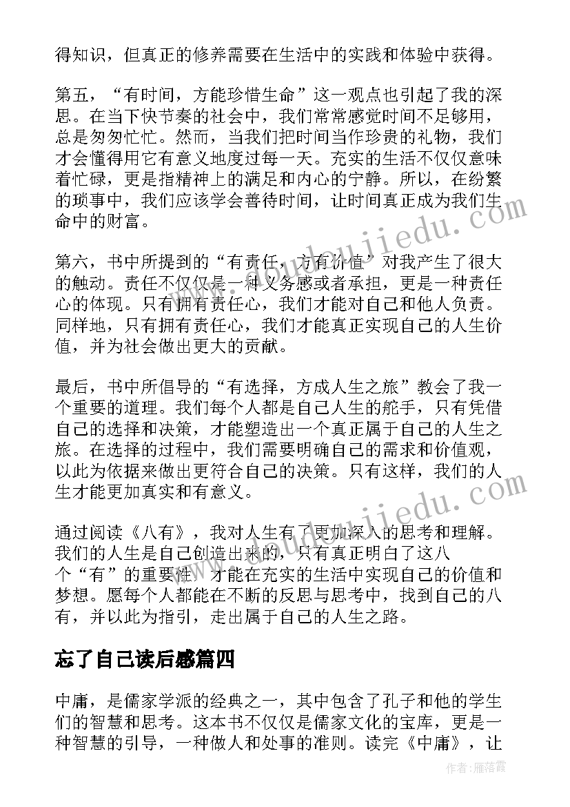 最新忘了自己读后感 中庸心得体会读后感(汇总6篇)