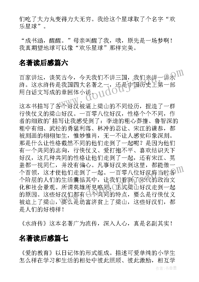 2023年名著读后感(汇总9篇)