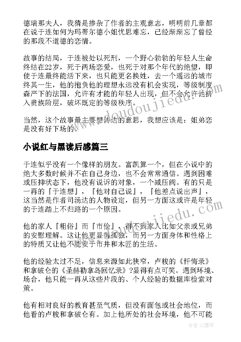 2023年小说红与黑读后感(汇总5篇)