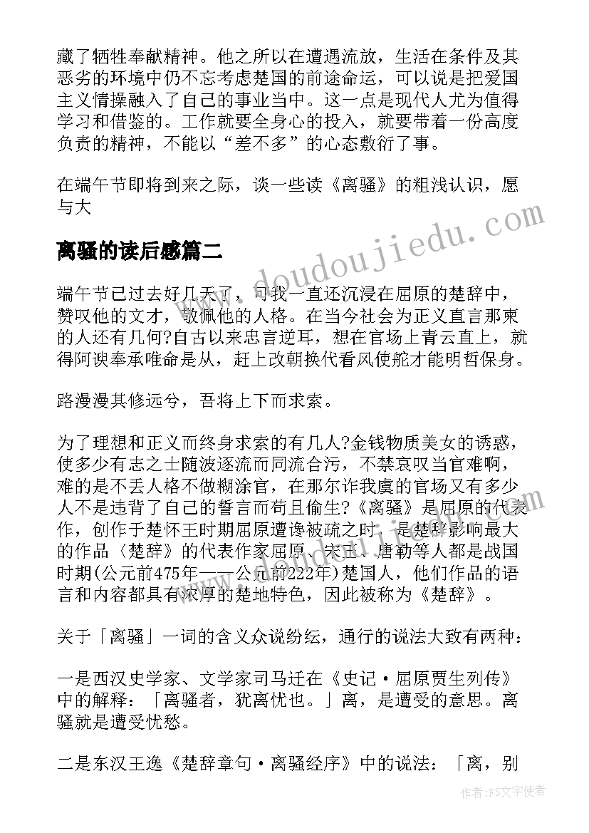 离骚的读后感(汇总9篇)