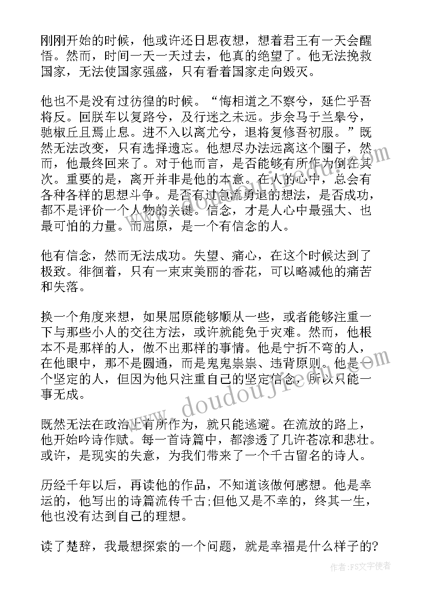 离骚的读后感(汇总9篇)