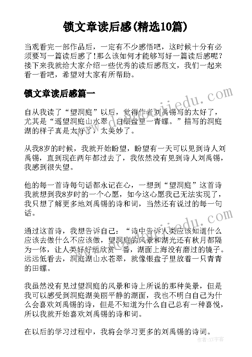 锁文章读后感(精选10篇)