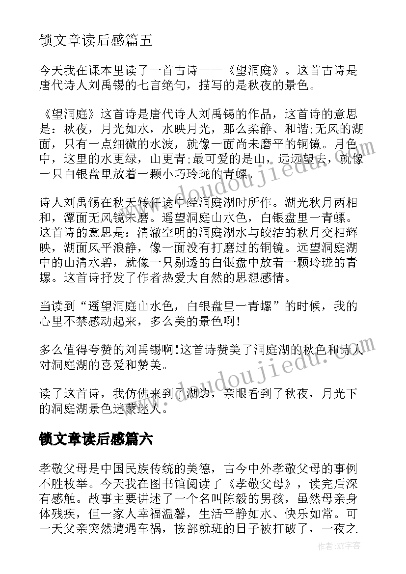 锁文章读后感(精选10篇)