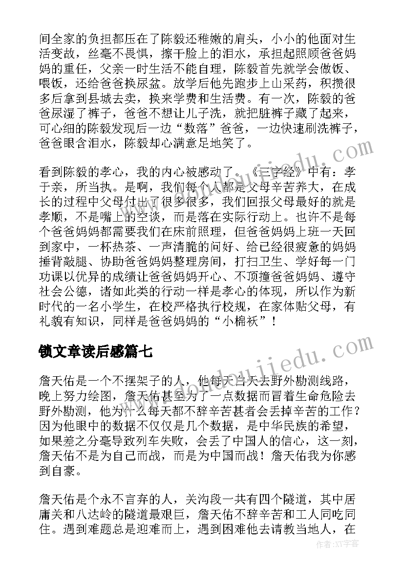 锁文章读后感(精选10篇)