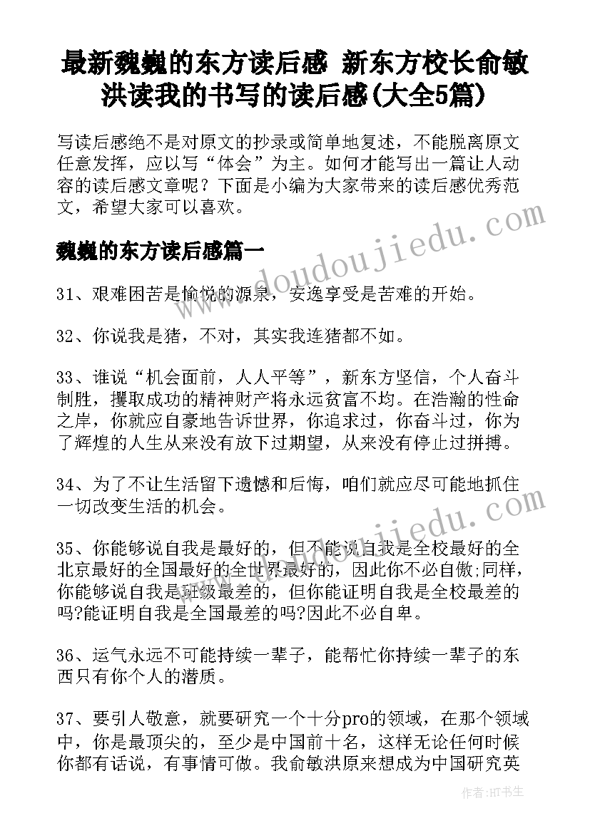 最新魏巍的东方读后感 新东方校长俞敏洪读我的书写的读后感(大全5篇)