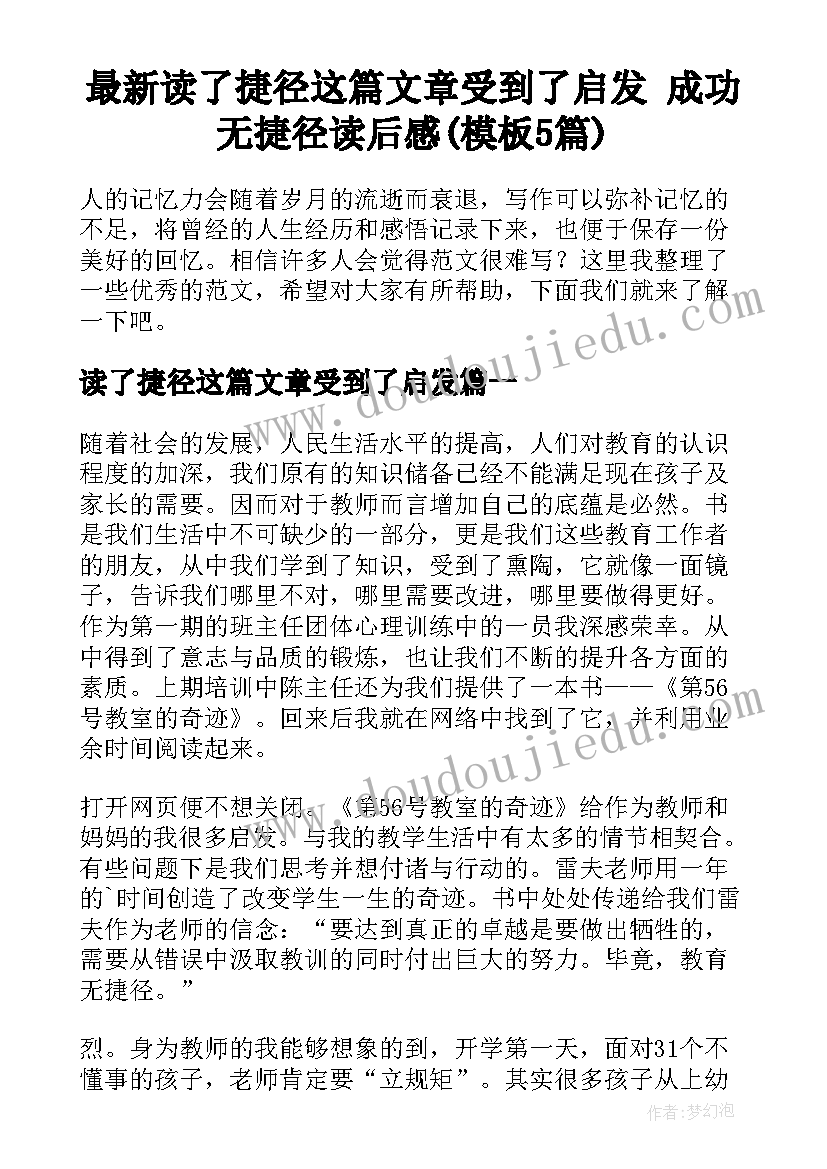 最新读了捷径这篇文章受到了启发 成功无捷径读后感(模板5篇)