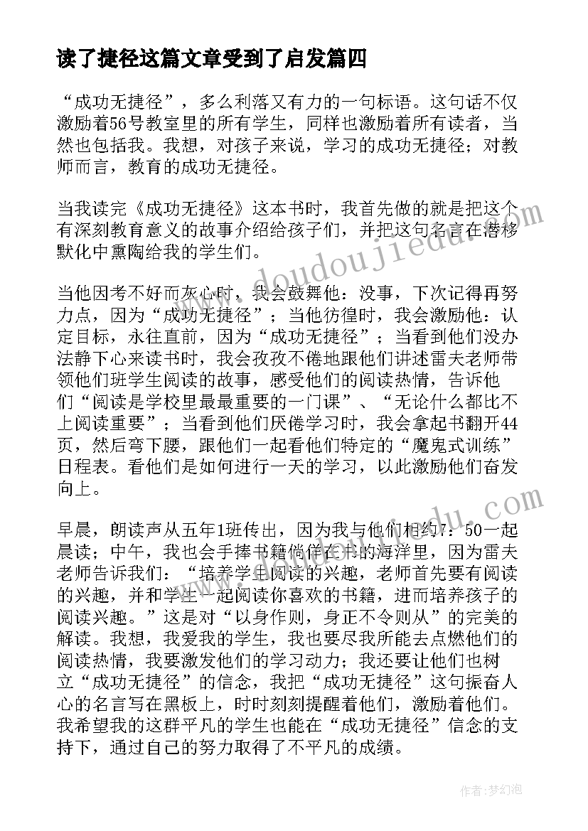 最新读了捷径这篇文章受到了启发 成功无捷径读后感(模板5篇)