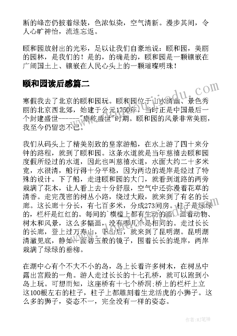 2023年颐和园读后感(模板5篇)