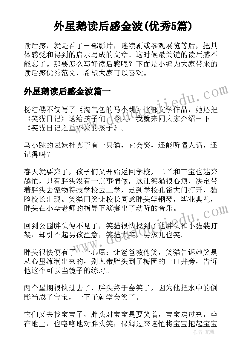 外星鹅读后感金波(优秀5篇)