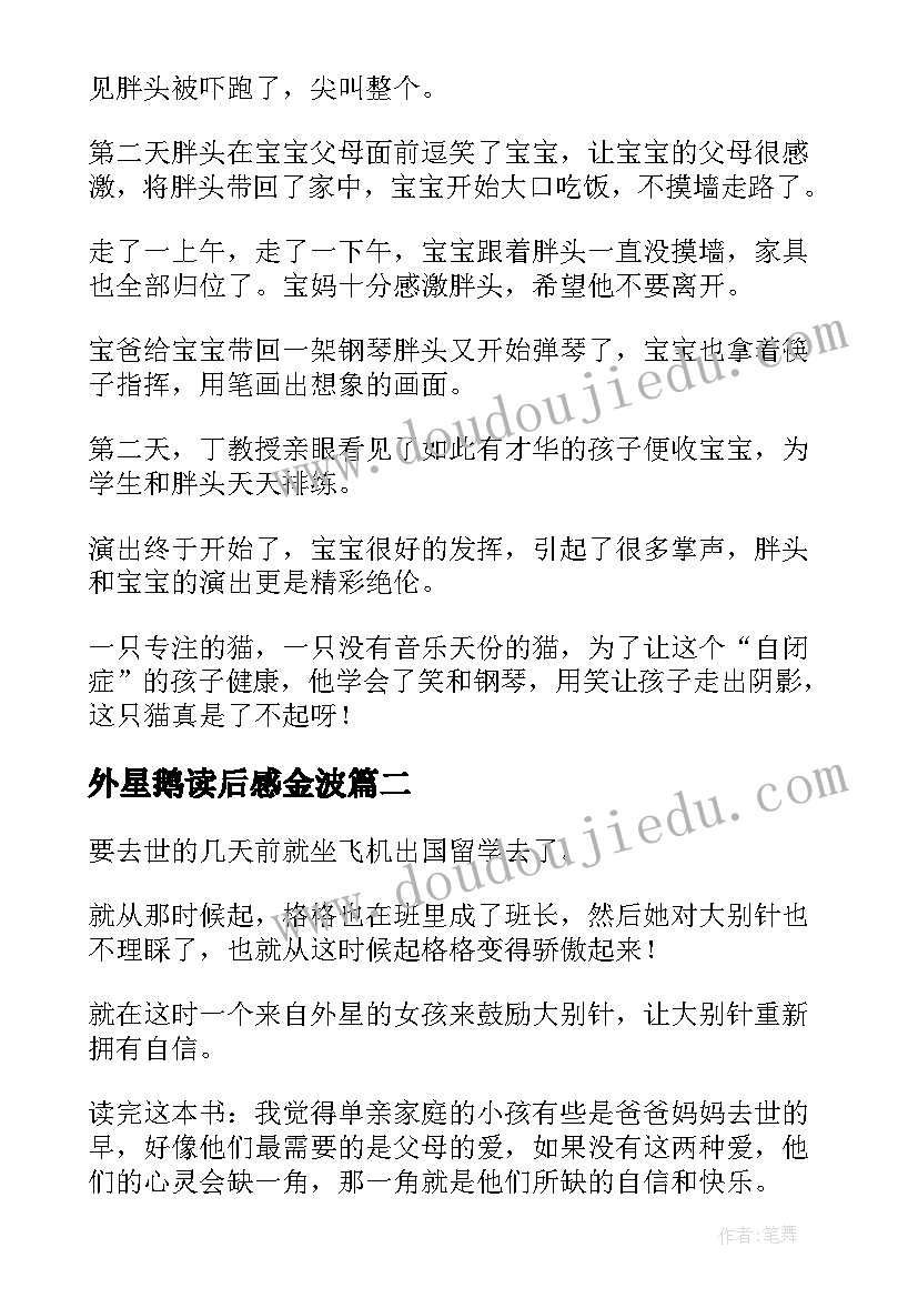 外星鹅读后感金波(优秀5篇)