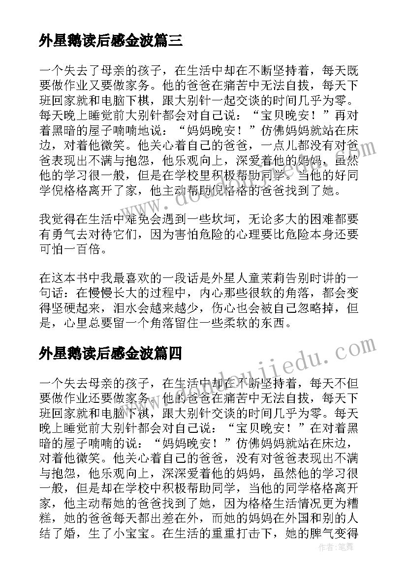 外星鹅读后感金波(优秀5篇)