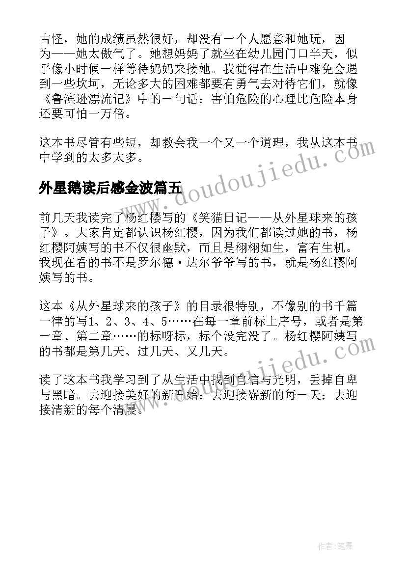 外星鹅读后感金波(优秀5篇)