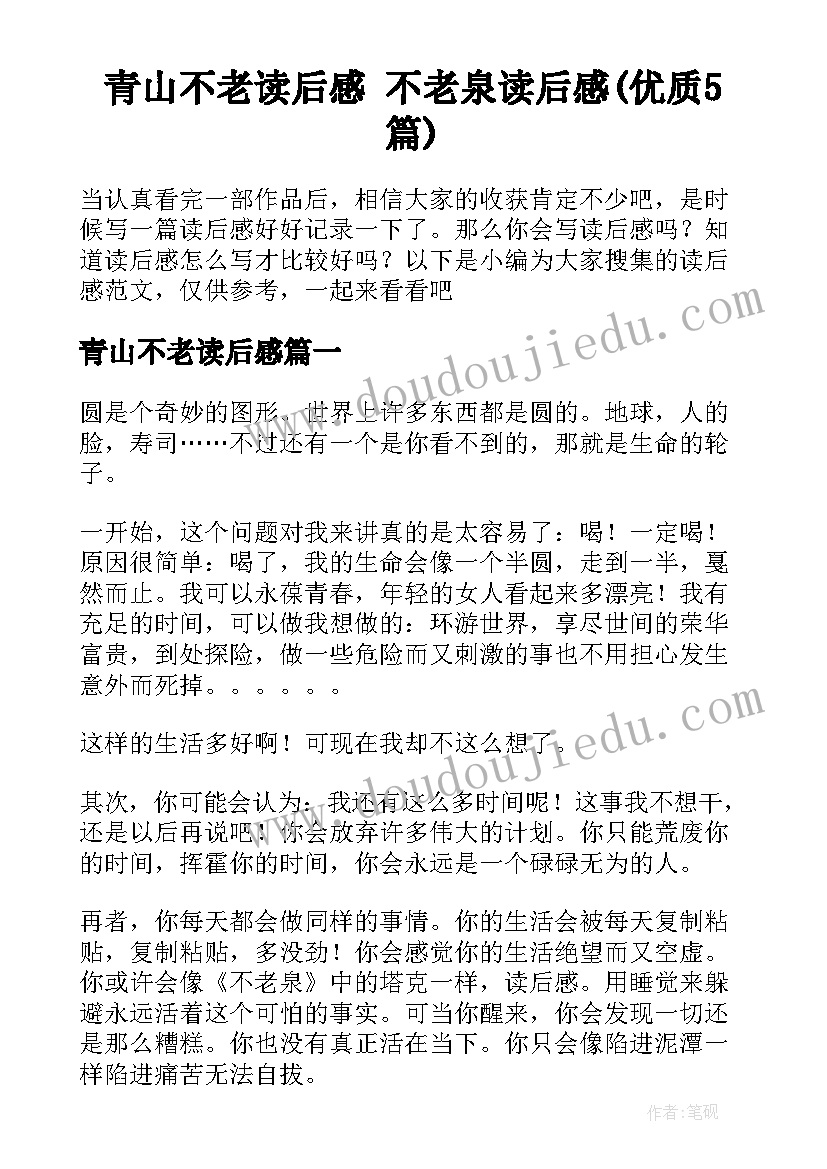 青山不老读后感 不老泉读后感(优质5篇)