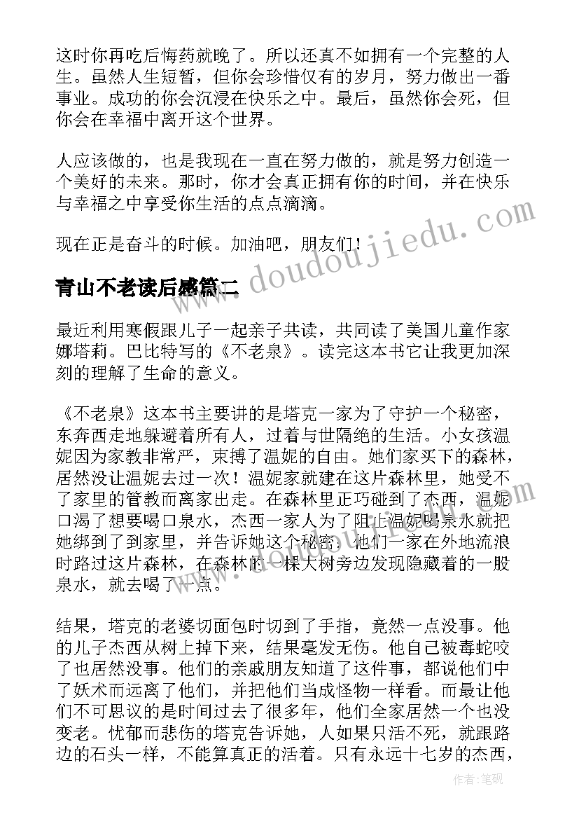 青山不老读后感 不老泉读后感(优质5篇)