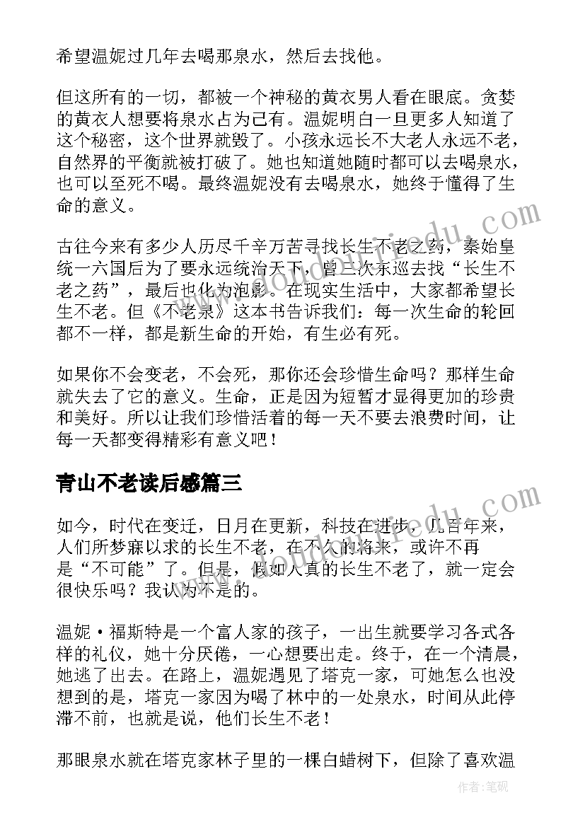 青山不老读后感 不老泉读后感(优质5篇)