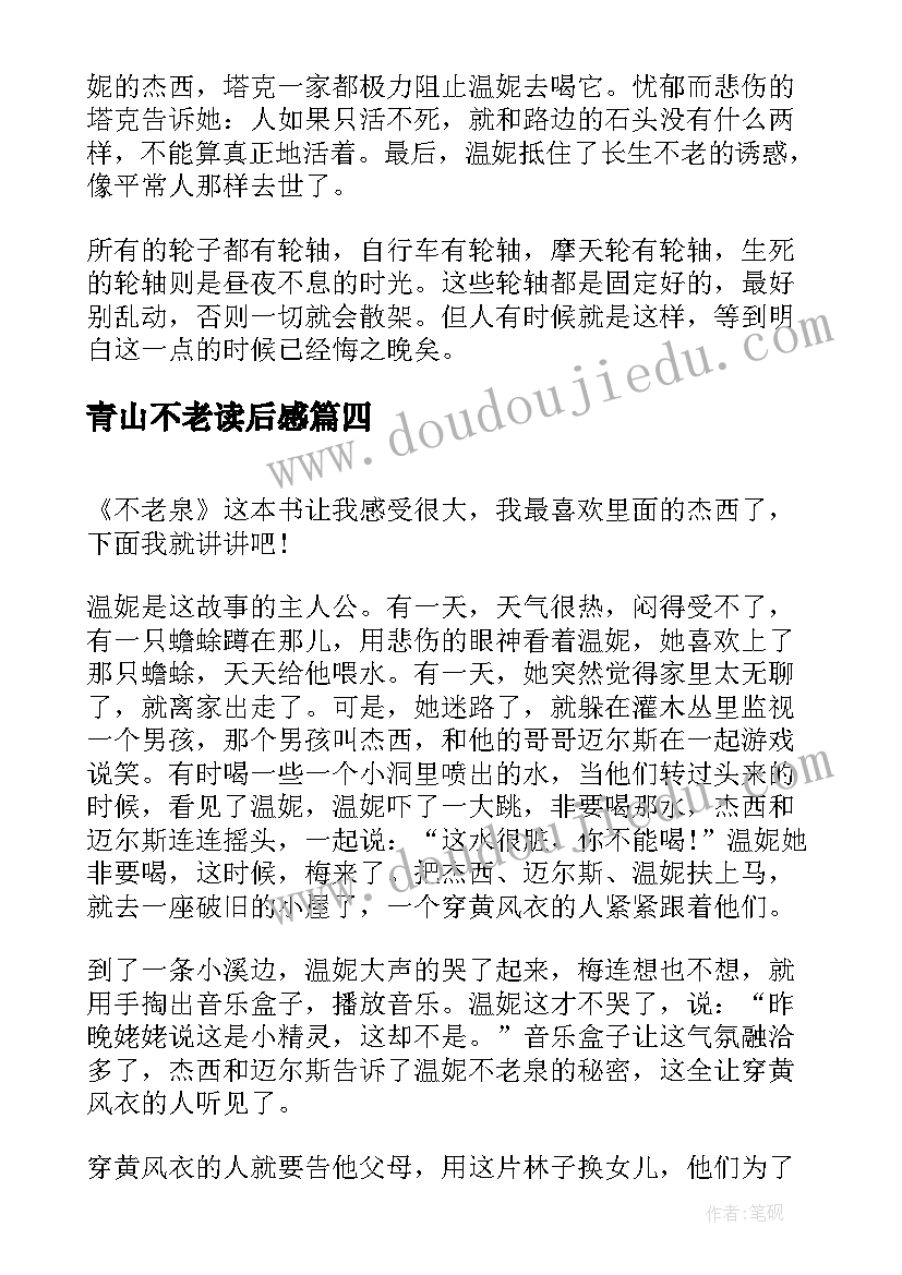 青山不老读后感 不老泉读后感(优质5篇)