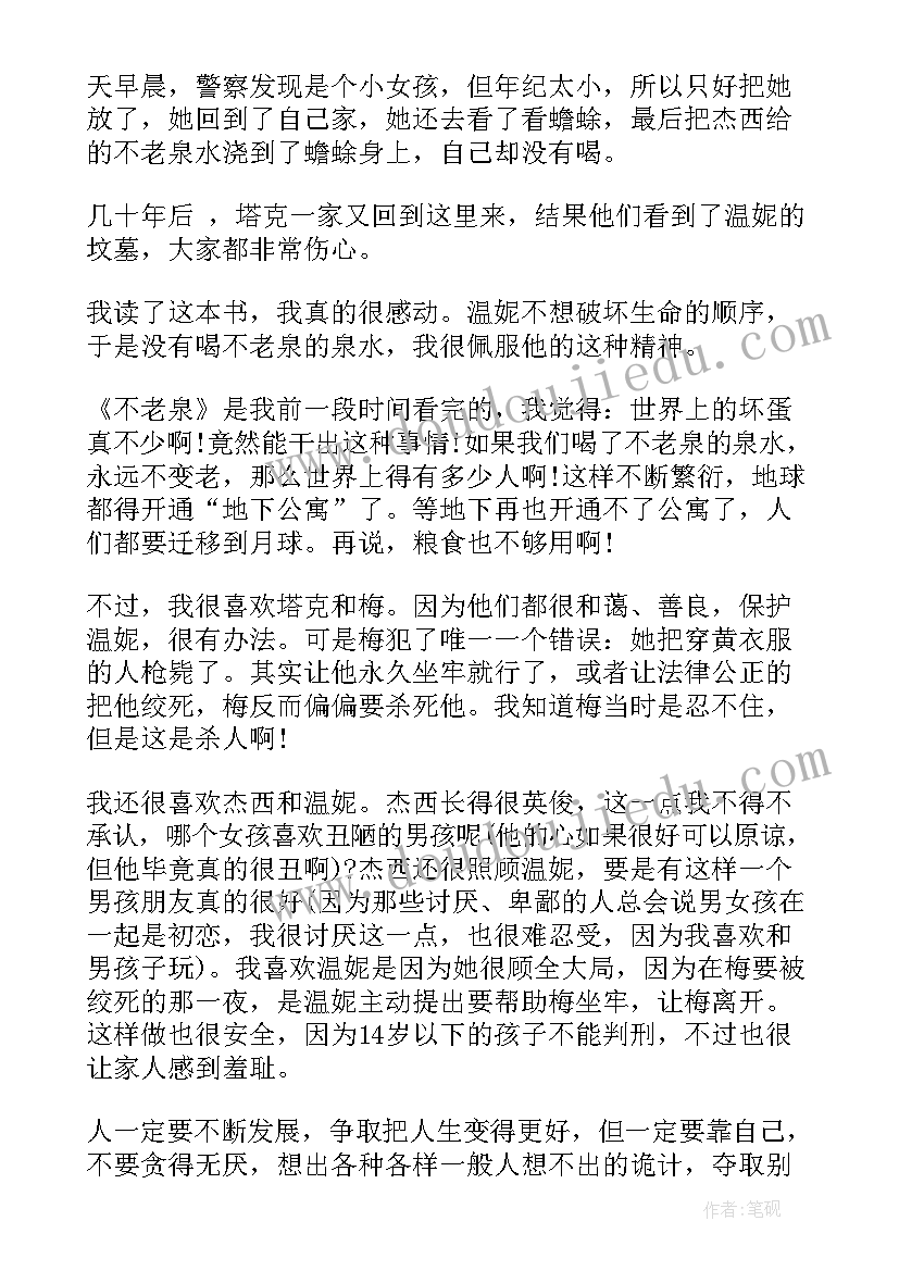 青山不老读后感 不老泉读后感(优质5篇)