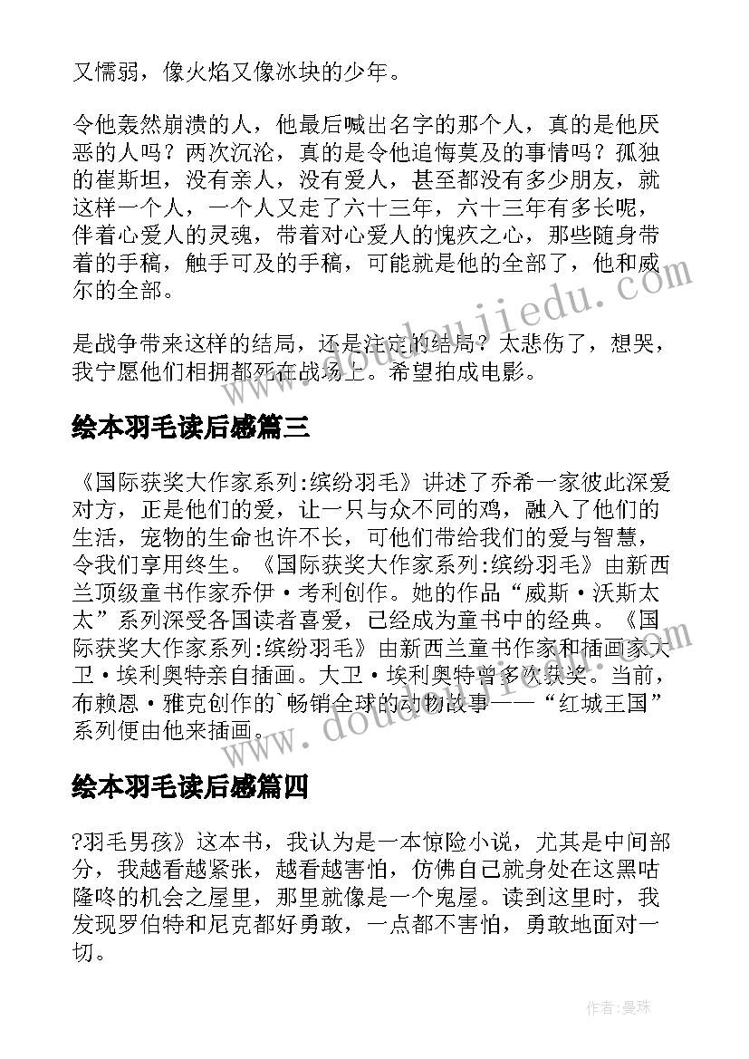 最新绘本羽毛读后感(大全5篇)