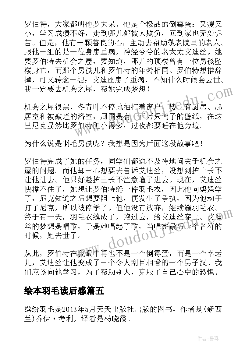 最新绘本羽毛读后感(大全5篇)