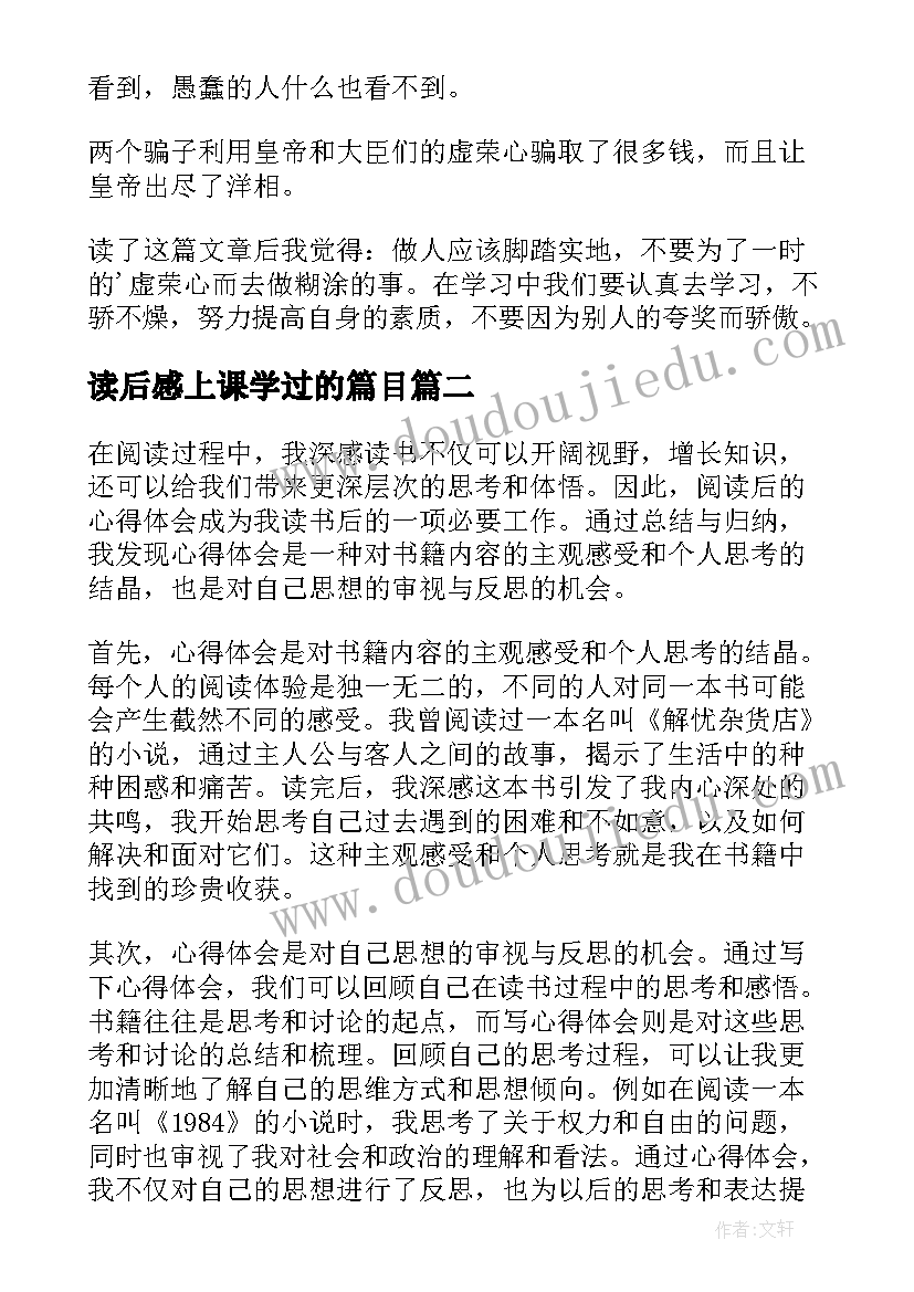 2023年读后感上课学过的篇目(实用6篇)