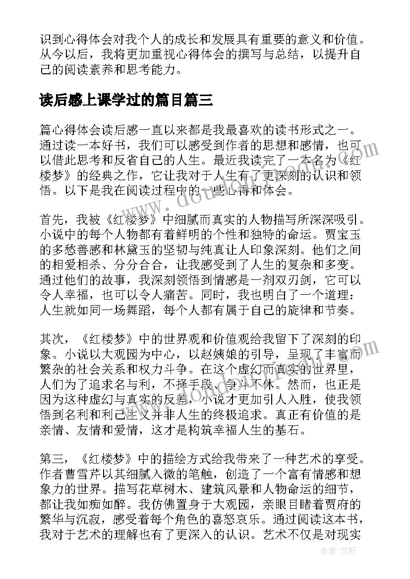 2023年读后感上课学过的篇目(实用6篇)