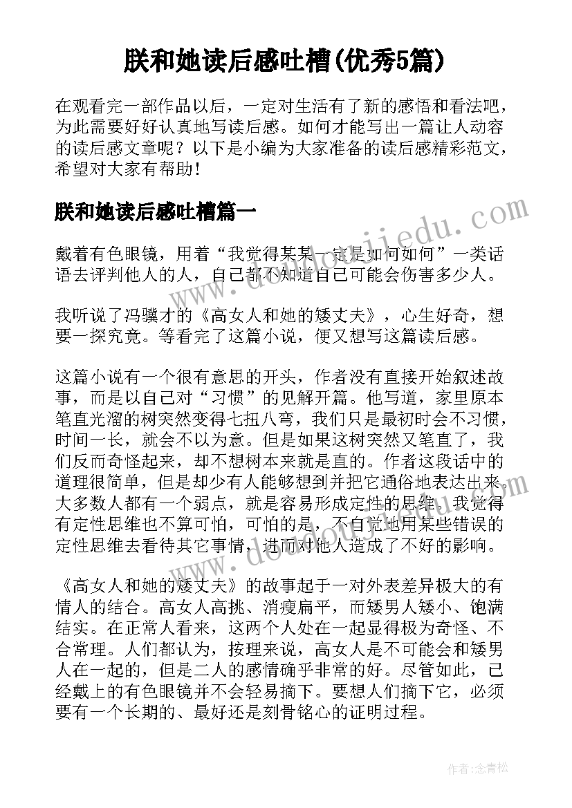 朕和她读后感吐槽(优秀5篇)