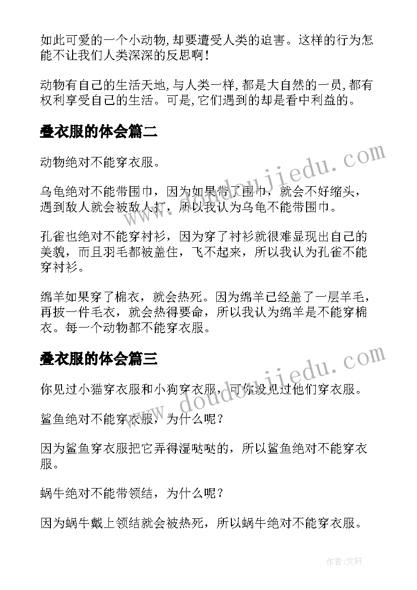 最新叠衣服的体会(优秀5篇)