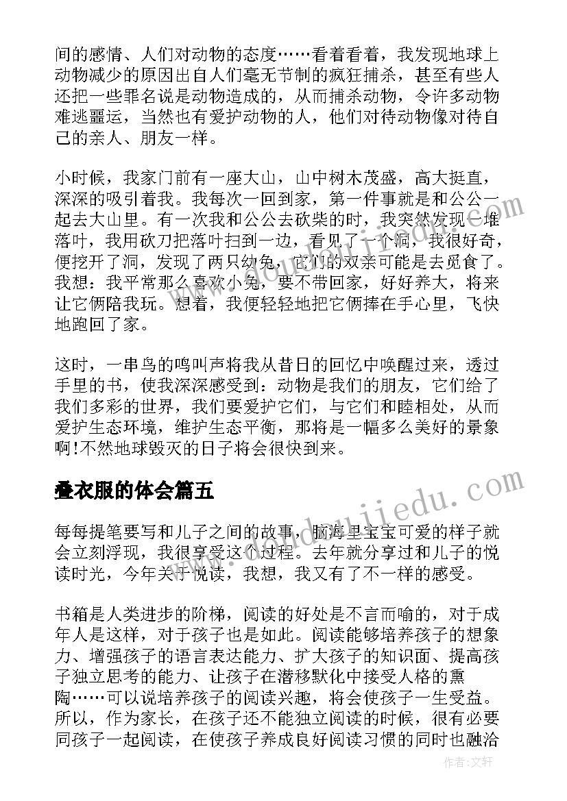 最新叠衣服的体会(优秀5篇)