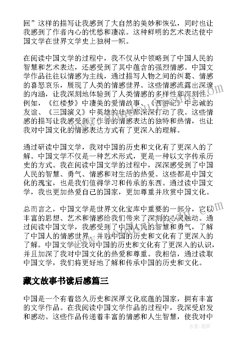 2023年藏文故事书读后感(优秀9篇)