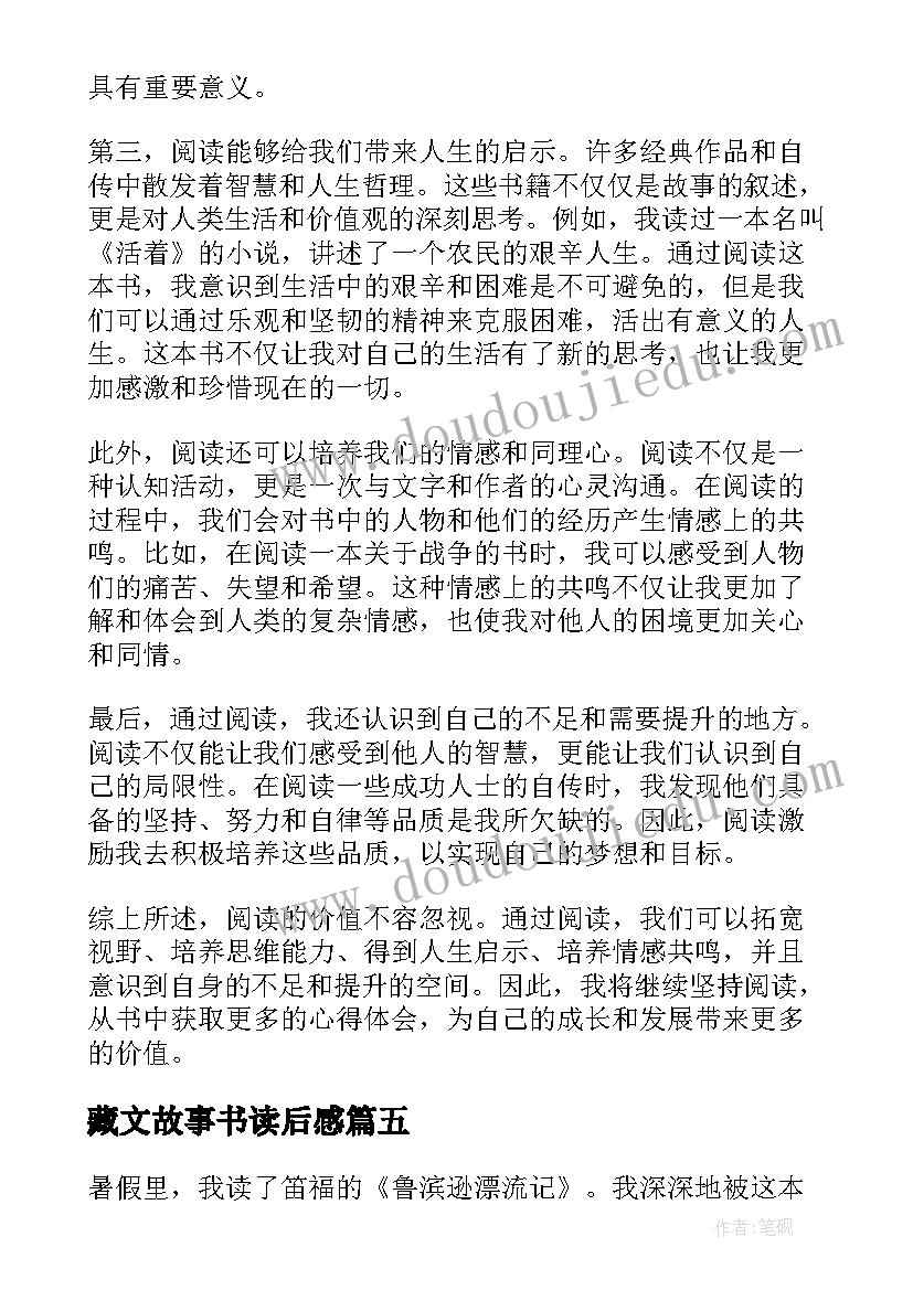 2023年藏文故事书读后感(优秀9篇)