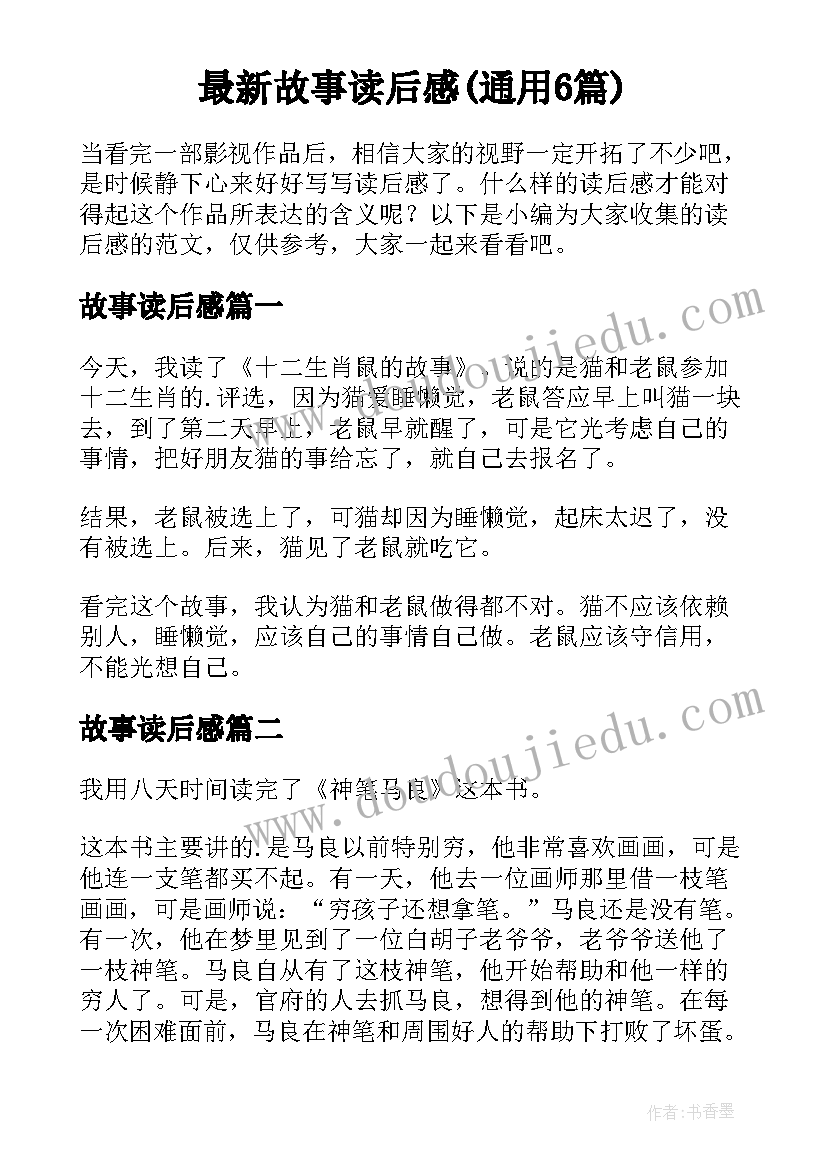 最新故事读后感(通用6篇)