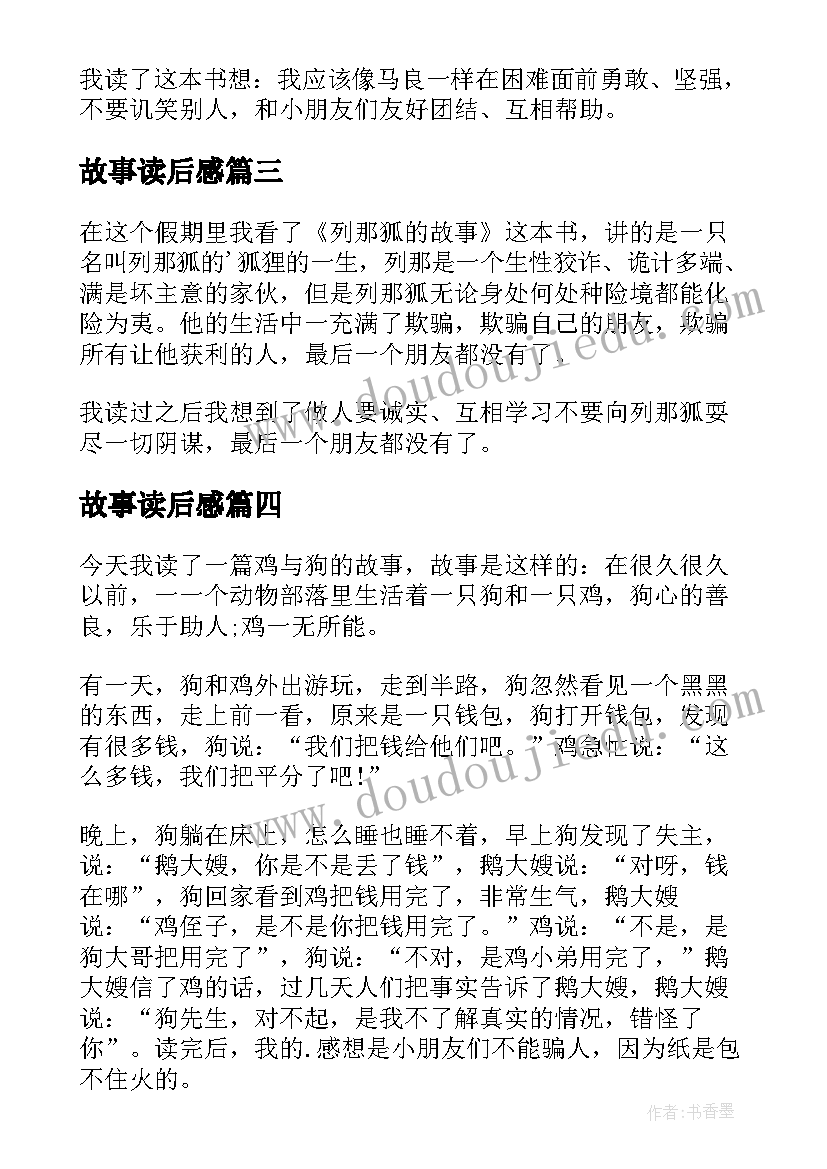 最新故事读后感(通用6篇)