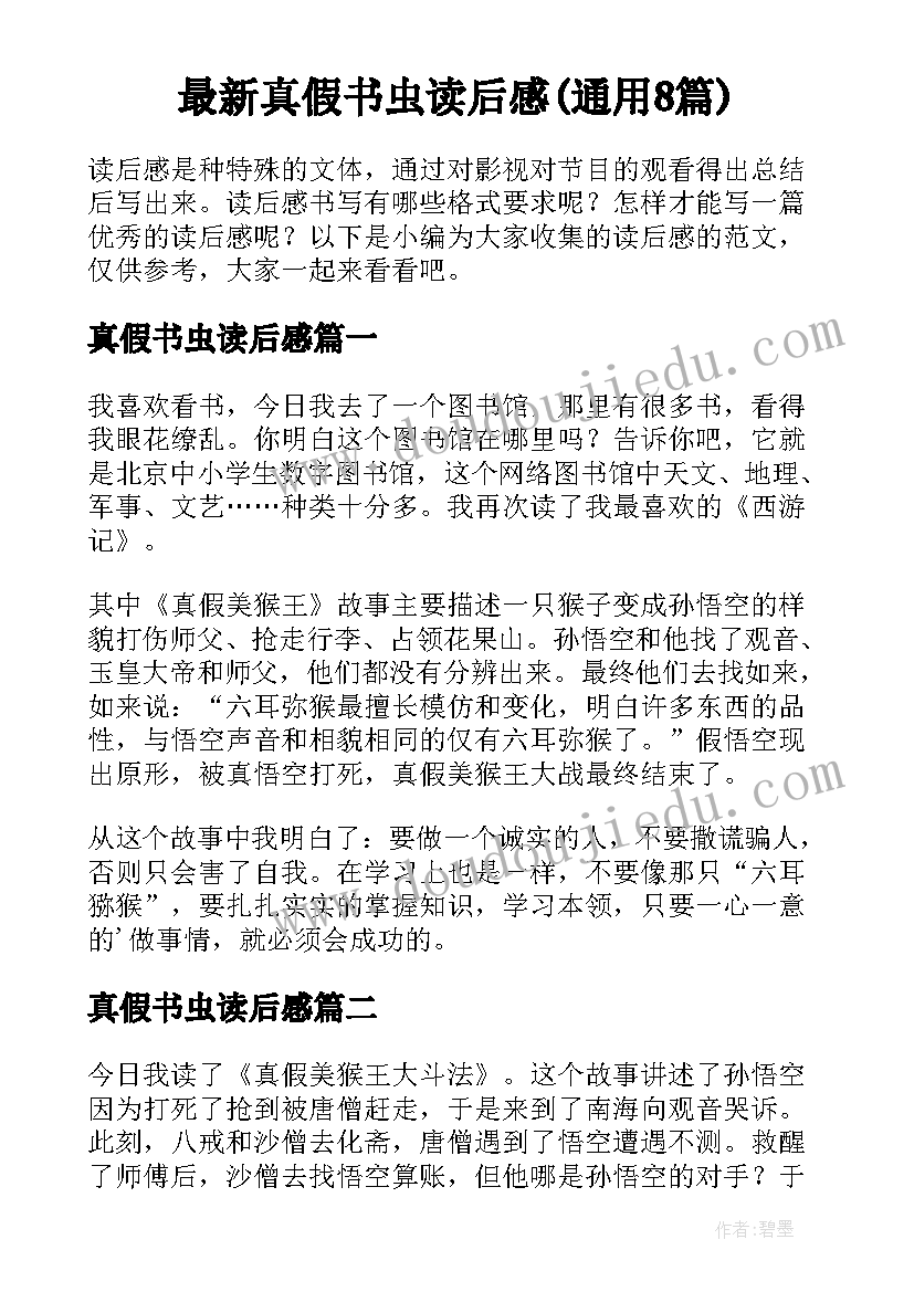 最新真假书虫读后感(通用8篇)