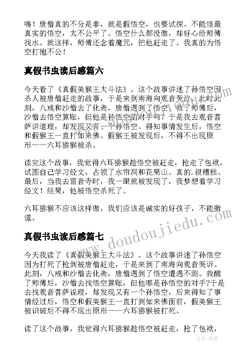 最新真假书虫读后感(通用8篇)