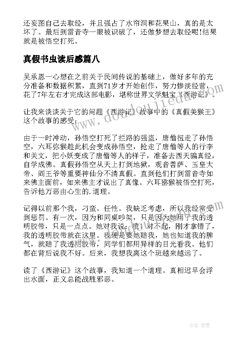 最新真假书虫读后感(通用8篇)