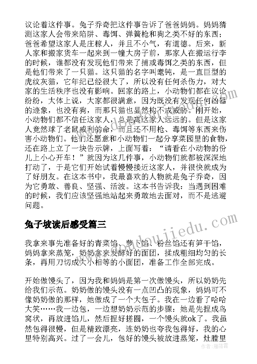 兔子坡读后感受(优质10篇)