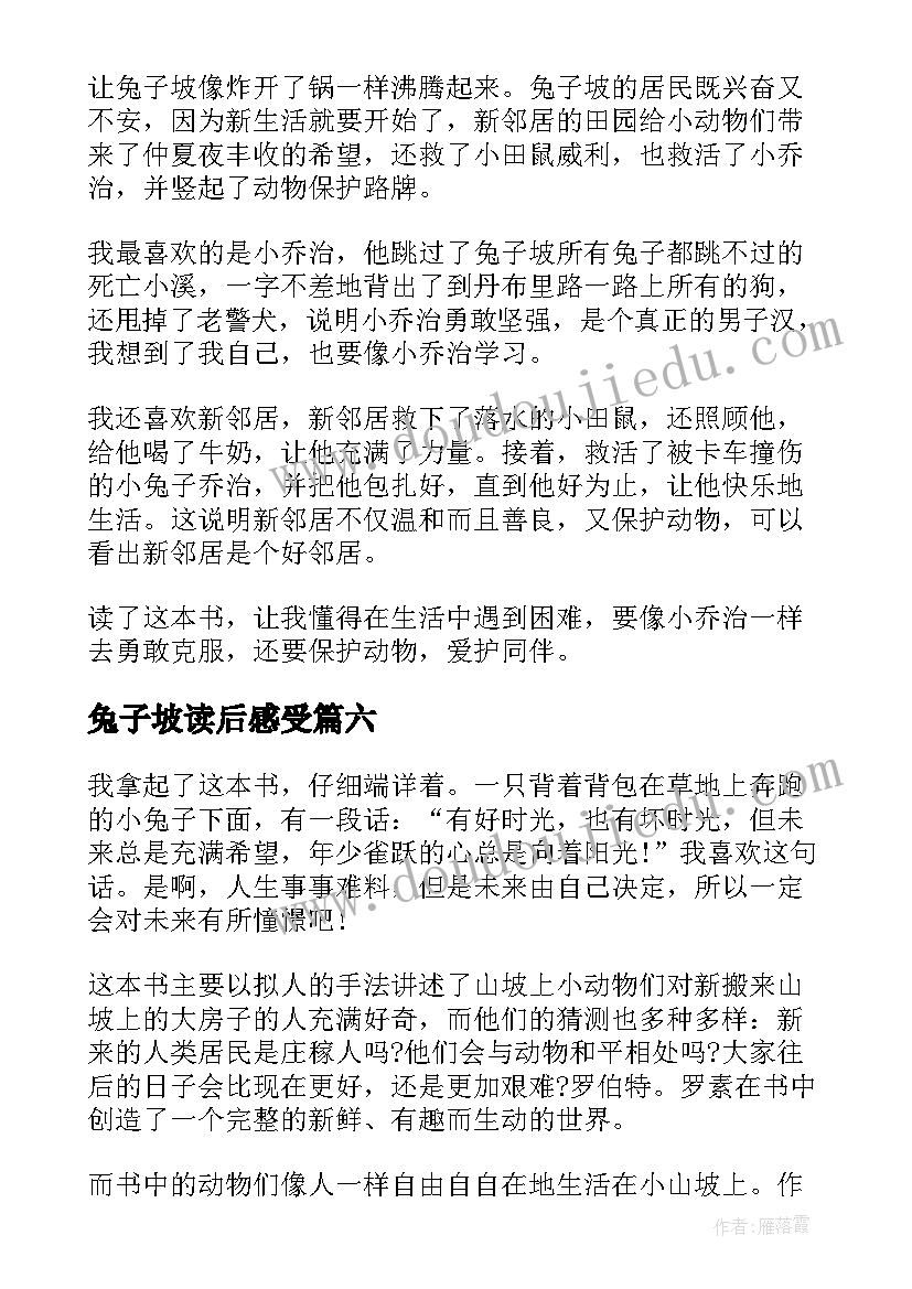 兔子坡读后感受(优质10篇)