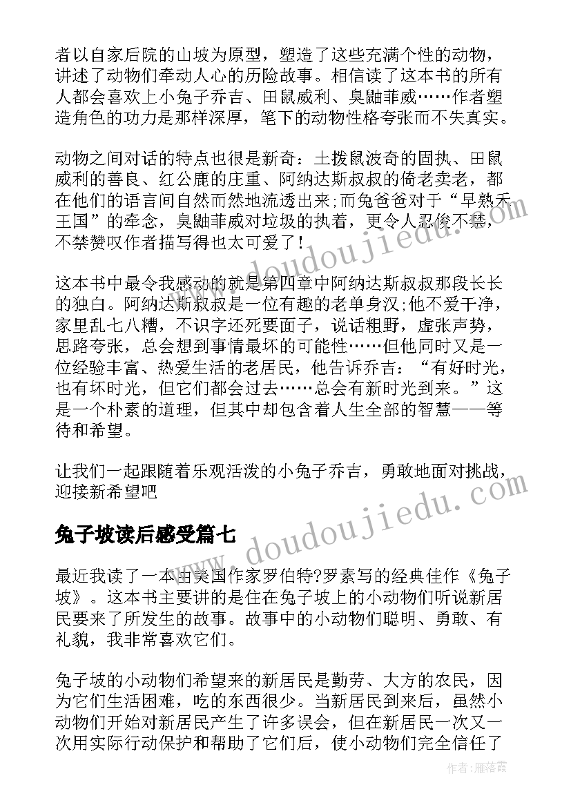 兔子坡读后感受(优质10篇)