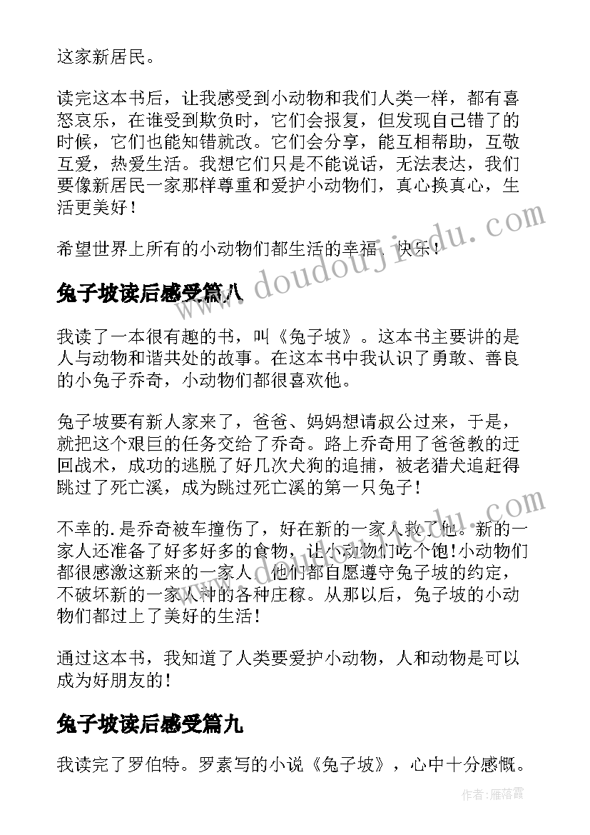 兔子坡读后感受(优质10篇)